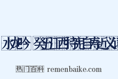 水龙吟·癸丑江西持宪自寿近义词是什么意思的图片